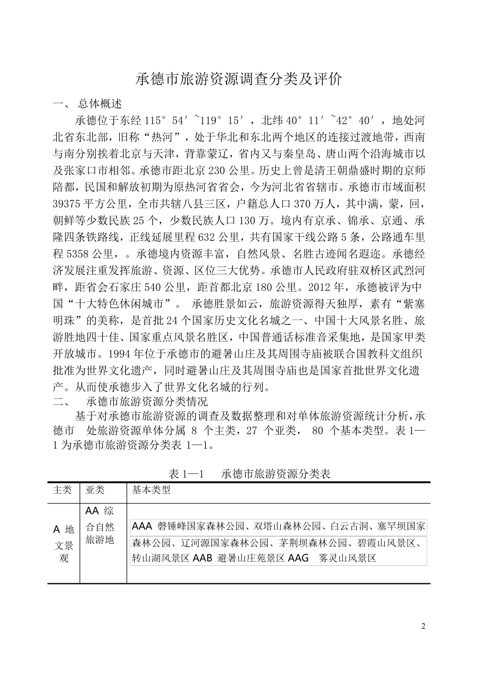 承德市旅游资源调查分类及评价_第2页