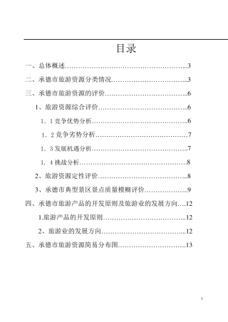 承德市旅游资源调查分类及评价