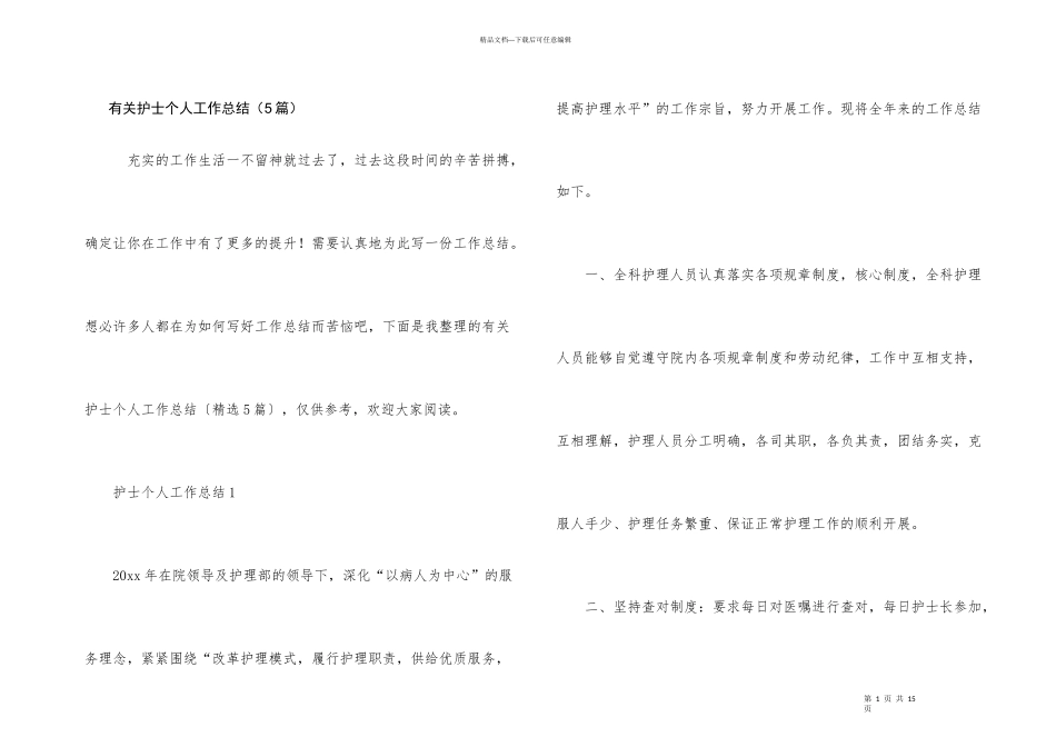 有关护士个人工作总结（5篇）_第1页