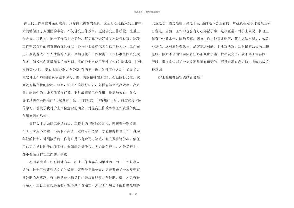 有关护士假期社会实践报告总结三篇_第2页