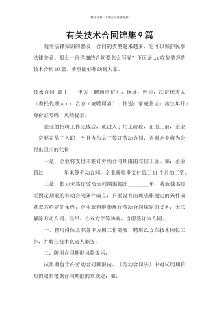 有关技术合同锦集9篇