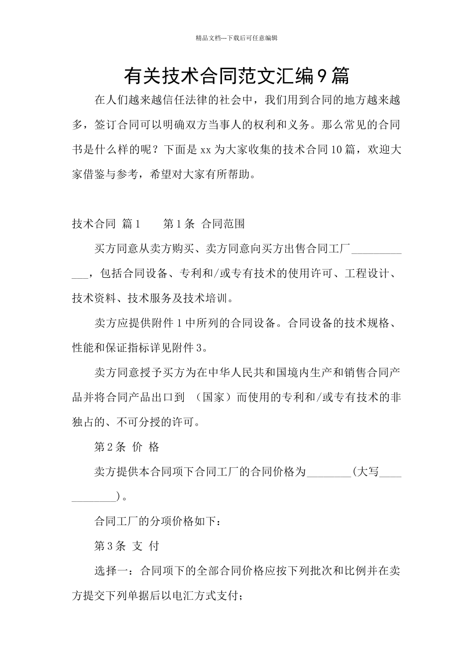 有关技术合同范文汇编9篇_第1页