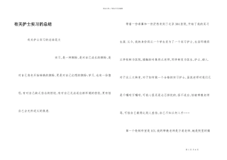 有关护士实习的总结