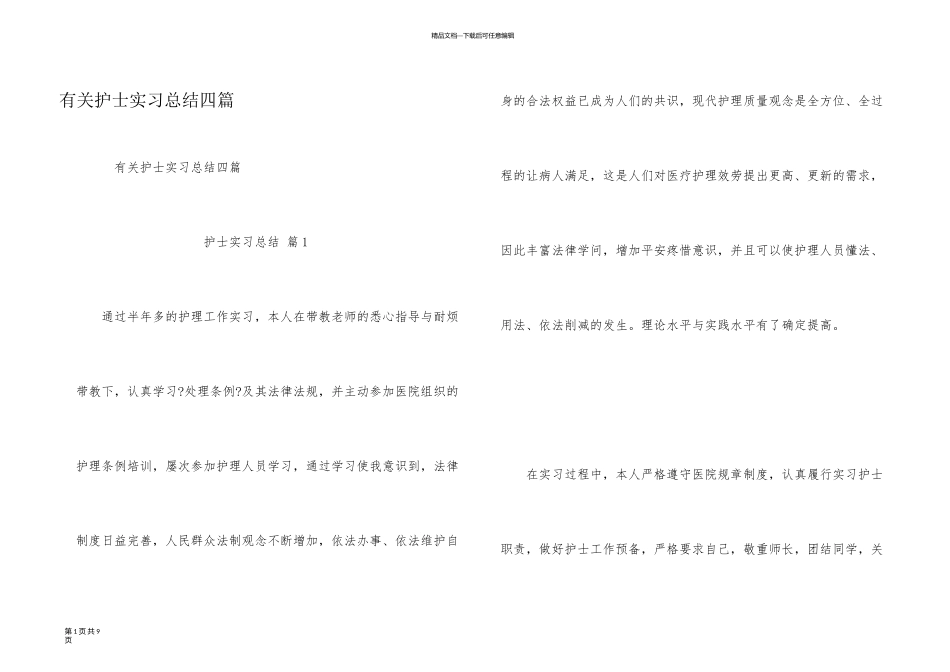有关护士实习总结四篇_第1页