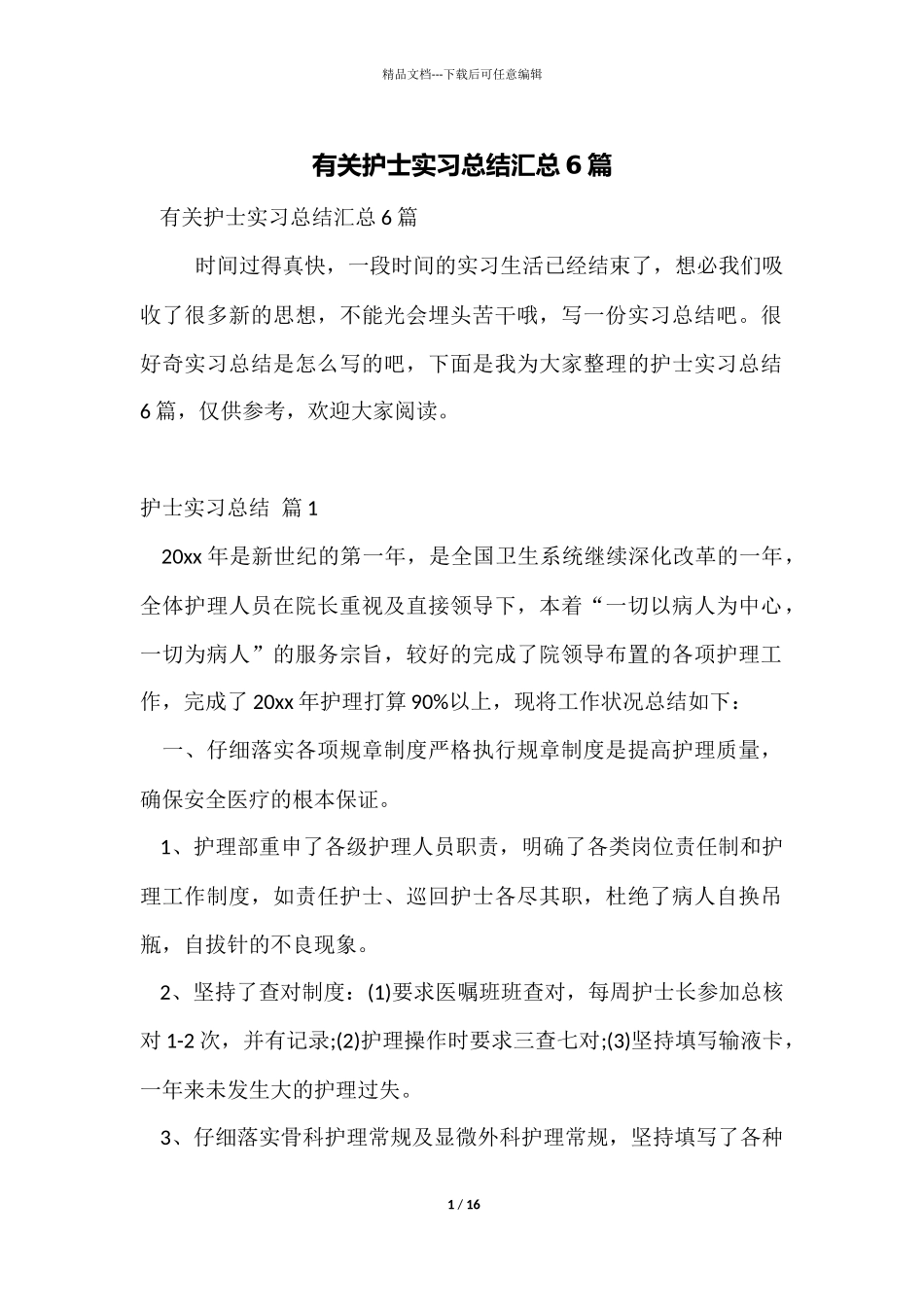有关护士实习总结汇总6篇_第1页