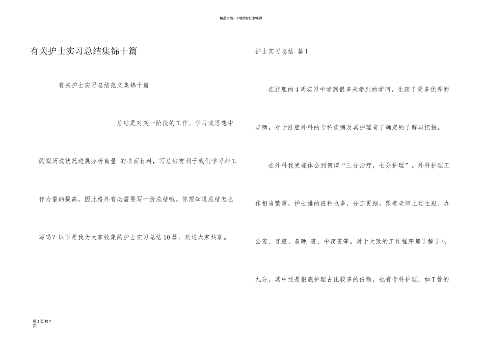 有关护士实习总结集锦十篇_第1页
