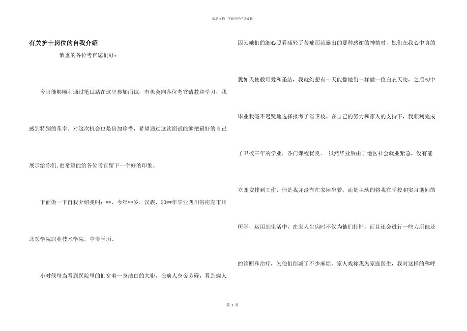 有关护士岗位的自我介绍_第1页
