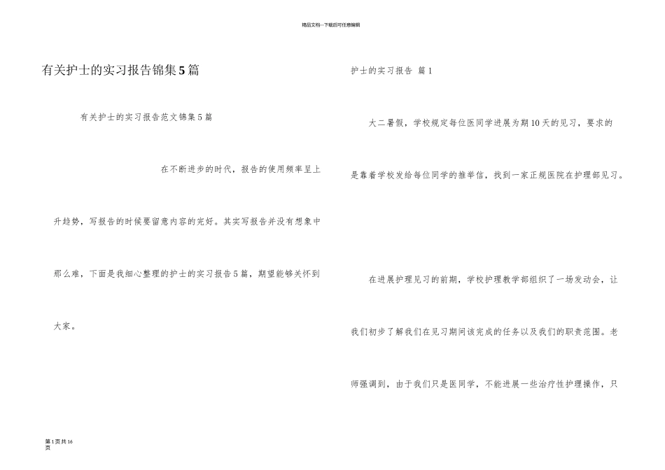 有关护士的实习报告锦集5篇_第1页