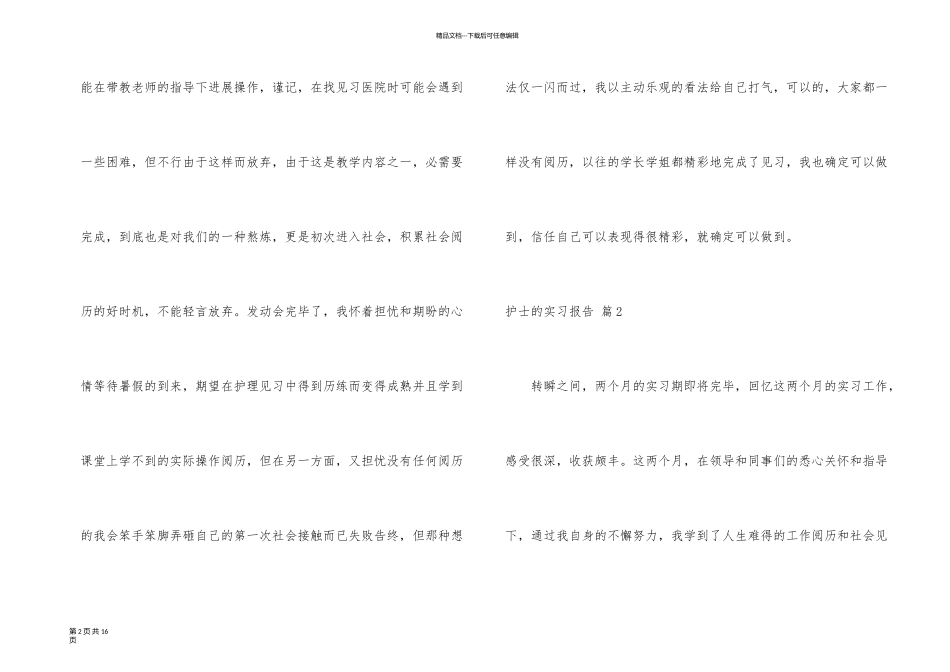 有关护士的实习报告锦集5篇_第2页