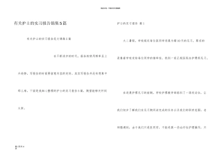 有关护士的实习报告锦集5篇