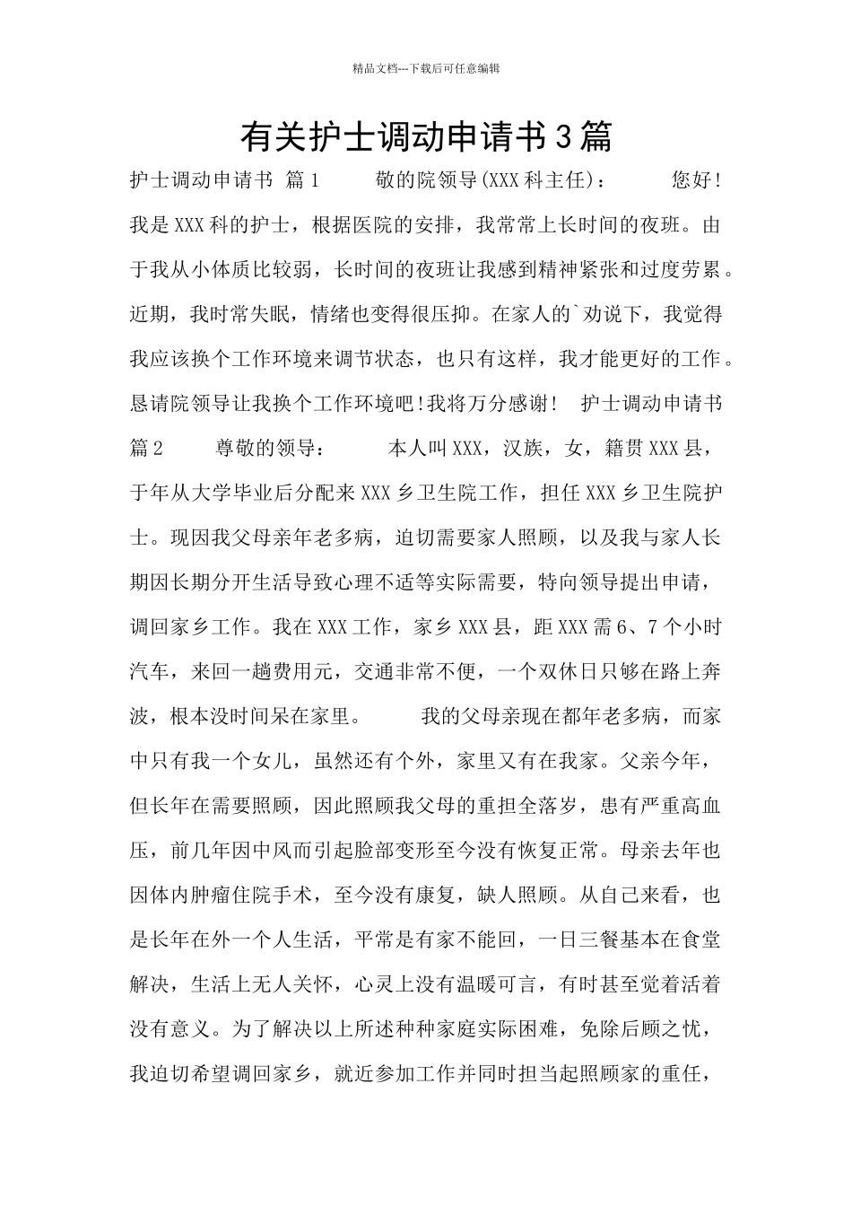 有关护士调动申请书3篇_第1页