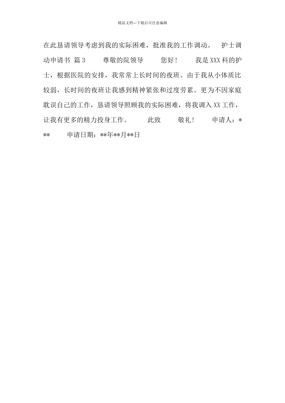 有关护士调动申请书3篇_第2页