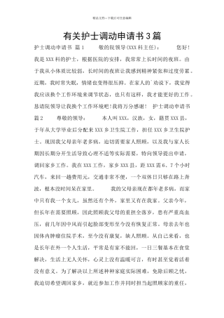 有关护士调动申请书3篇
