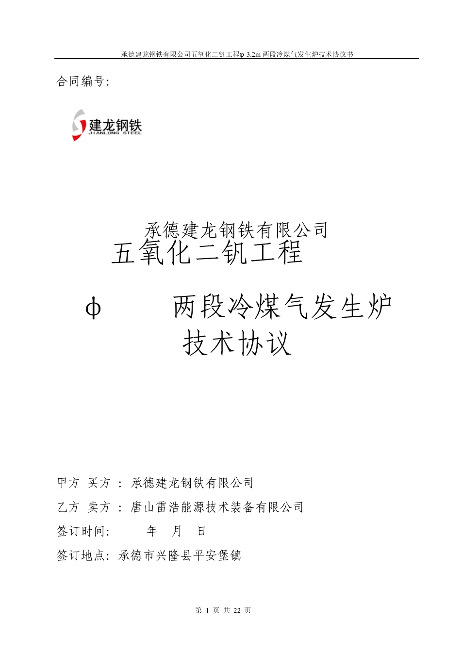 承德建龙五氧化二钒工程煤气发生炉设备技术协议书_第1页