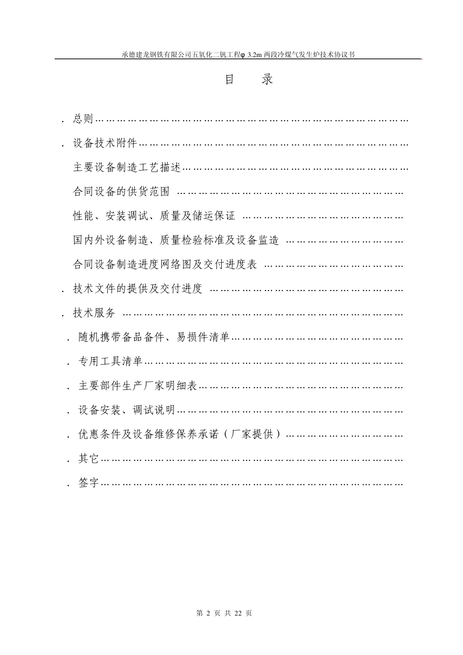 承德建龙五氧化二钒工程煤气发生炉设备技术协议书_第2页