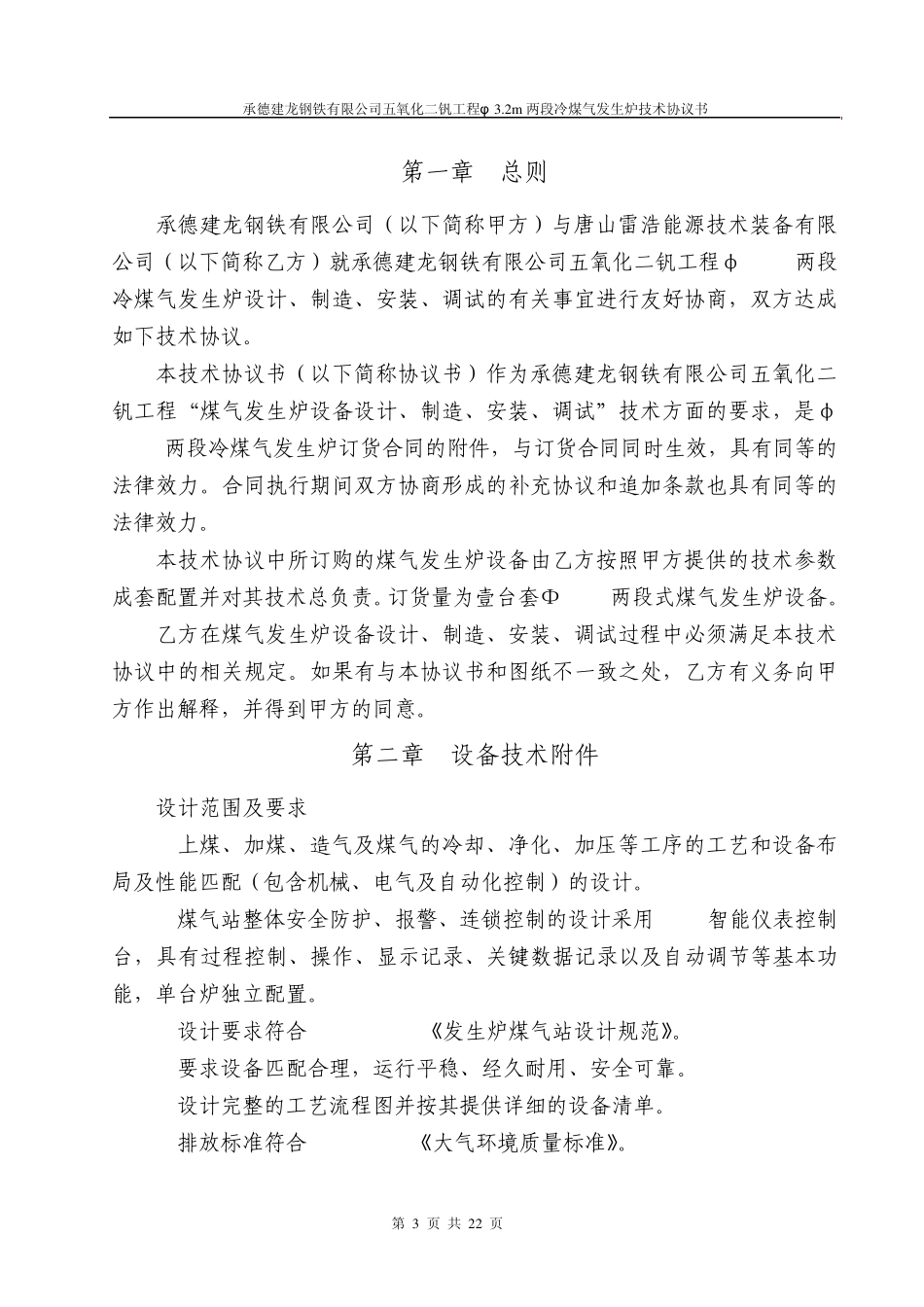 承德建龙五氧化二钒工程煤气发生炉设备技术协议书_第3页