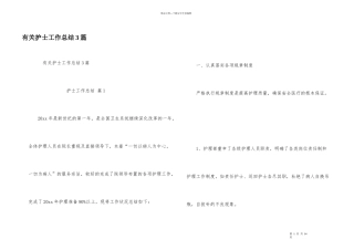 有关护士工作总结3篇