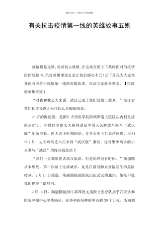 有关抗击疫情第一线的英雄故事五则