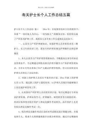 有关护士长个人工作总结五篇