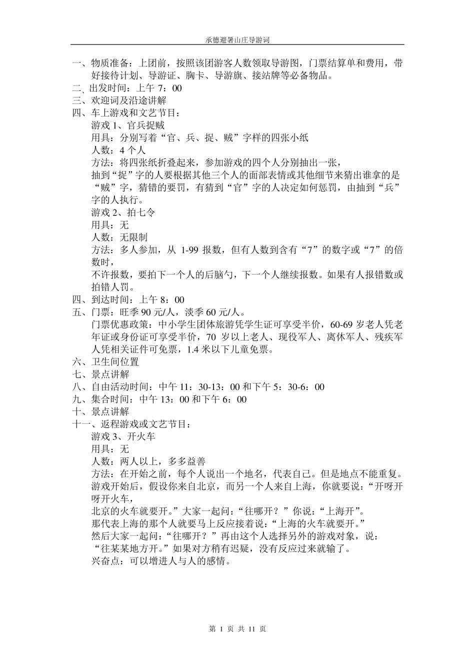 承德避暑山庄导游词_第1页