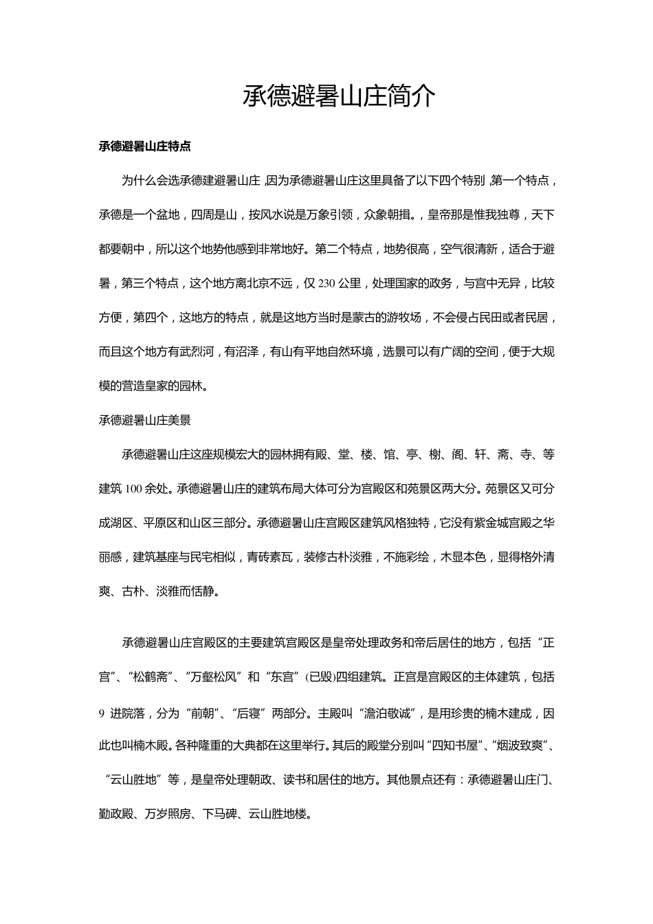 承德避暑山庄简介_第1页