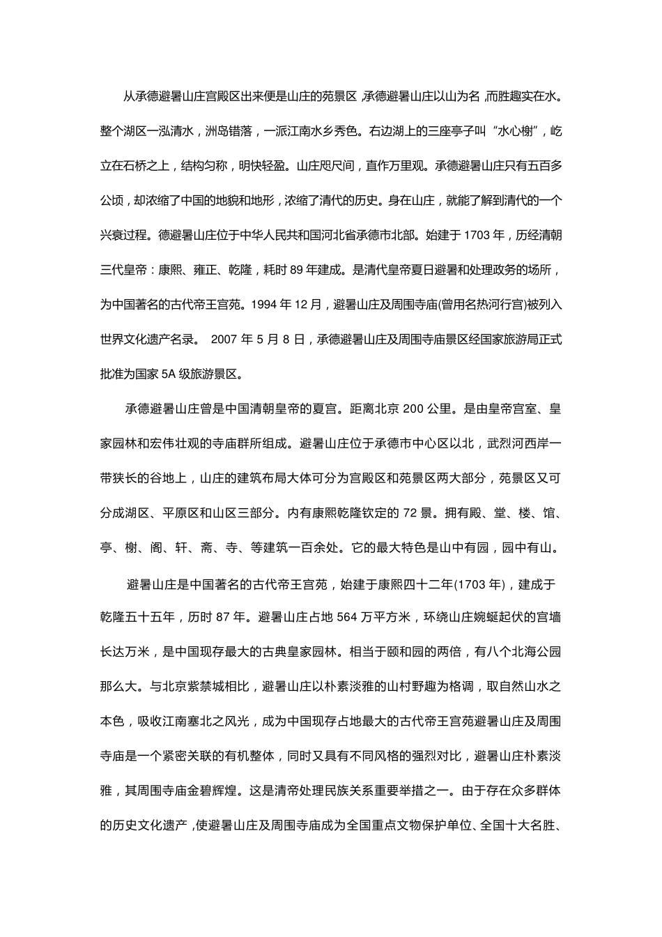 承德避暑山庄简介_第2页