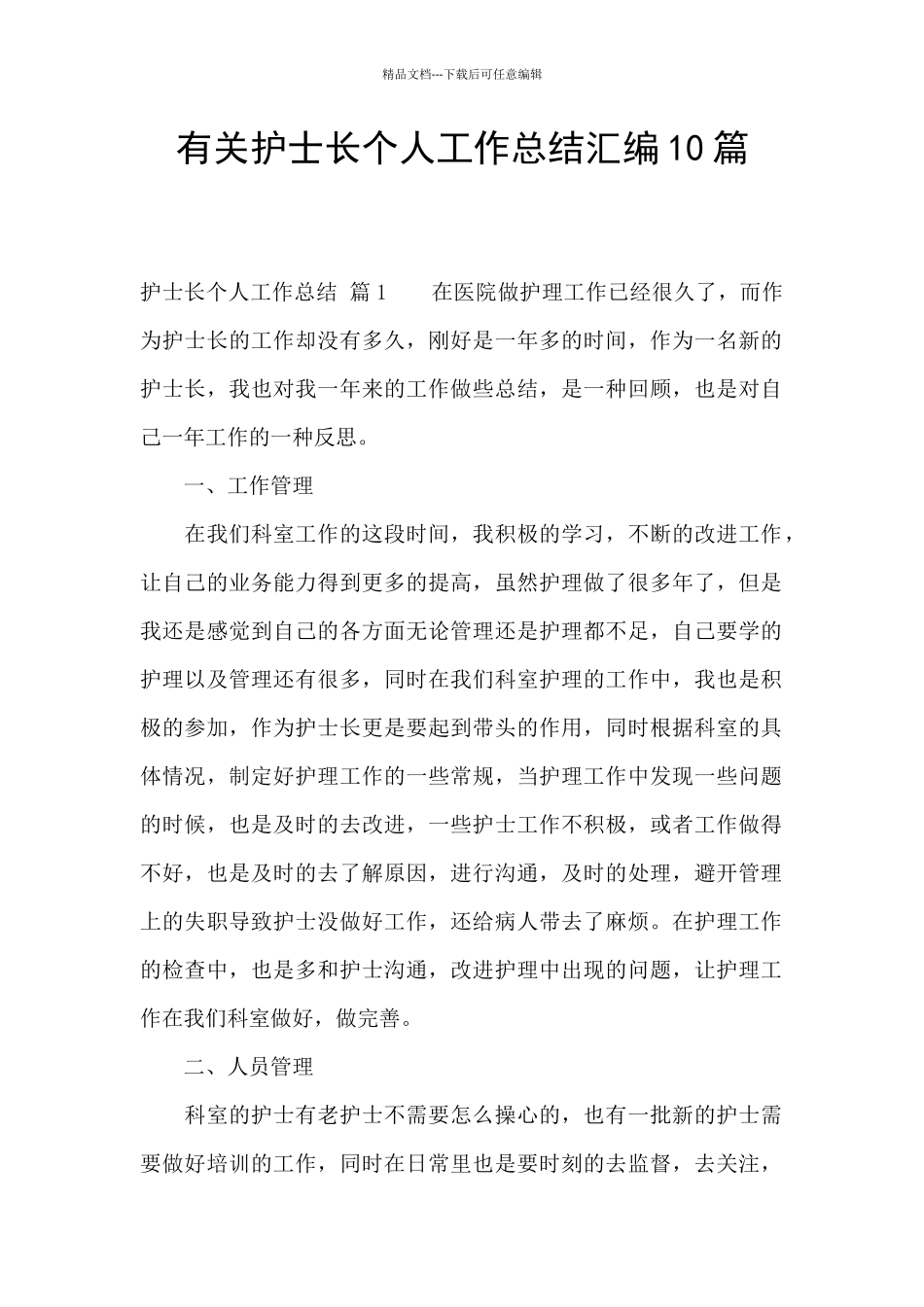 有关护士长个人工作总结汇编10篇_第1页