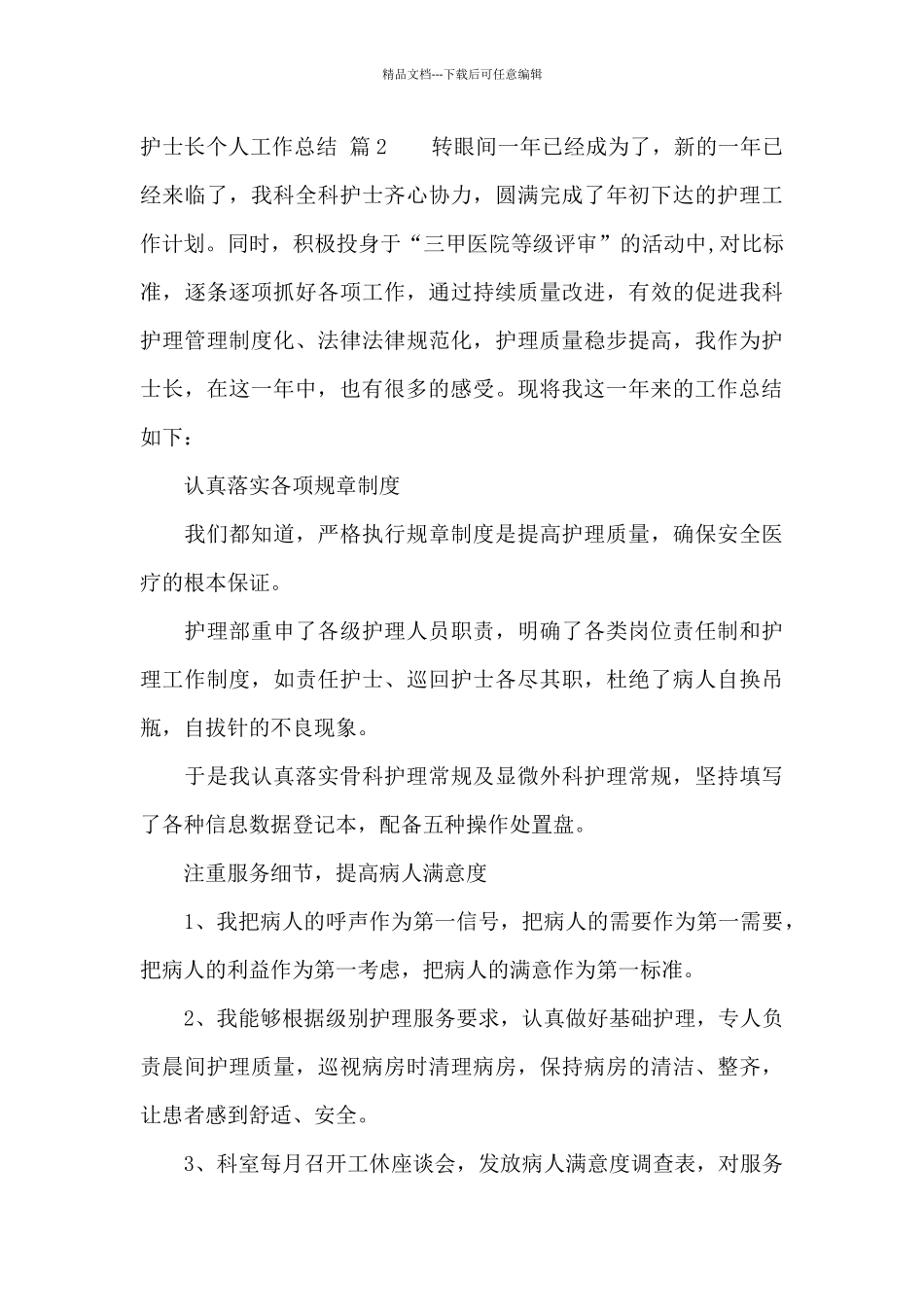 有关护士长个人工作总结汇编10篇_第3页