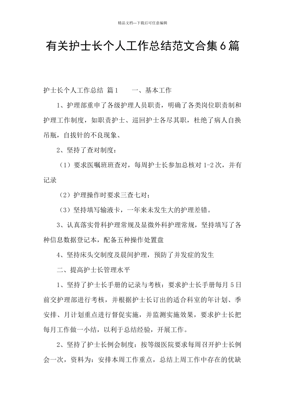 有关护士长个人工作总结范文合集6篇_第1页