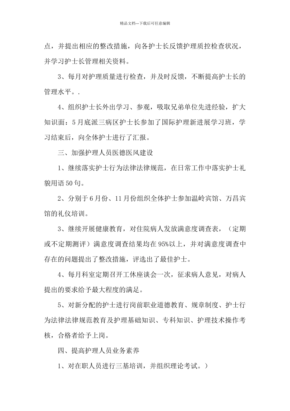 有关护士长个人工作总结范文合集6篇_第2页