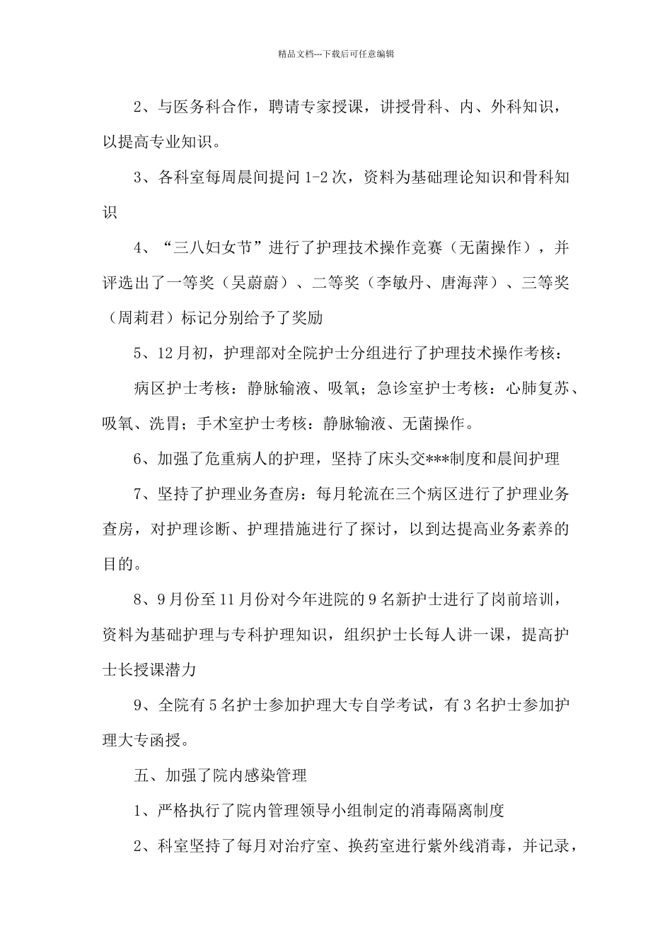 有关护士长个人工作总结范文合集6篇_第3页