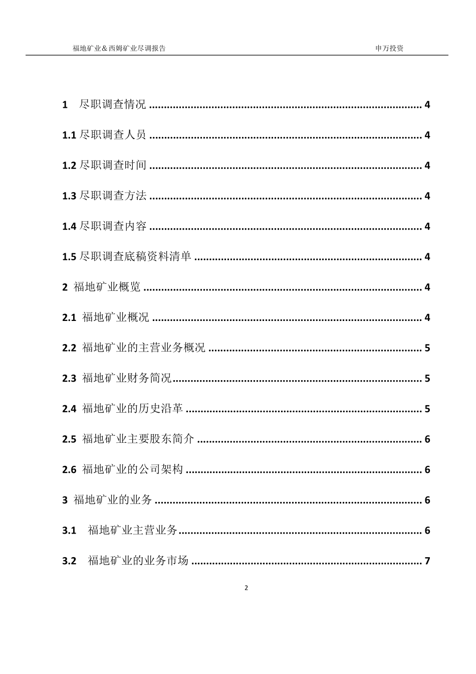 承德铁矿项目尽职调查报告20111016_第2页