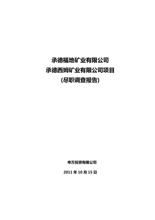 承德铁矿项目尽职调查报告20111016