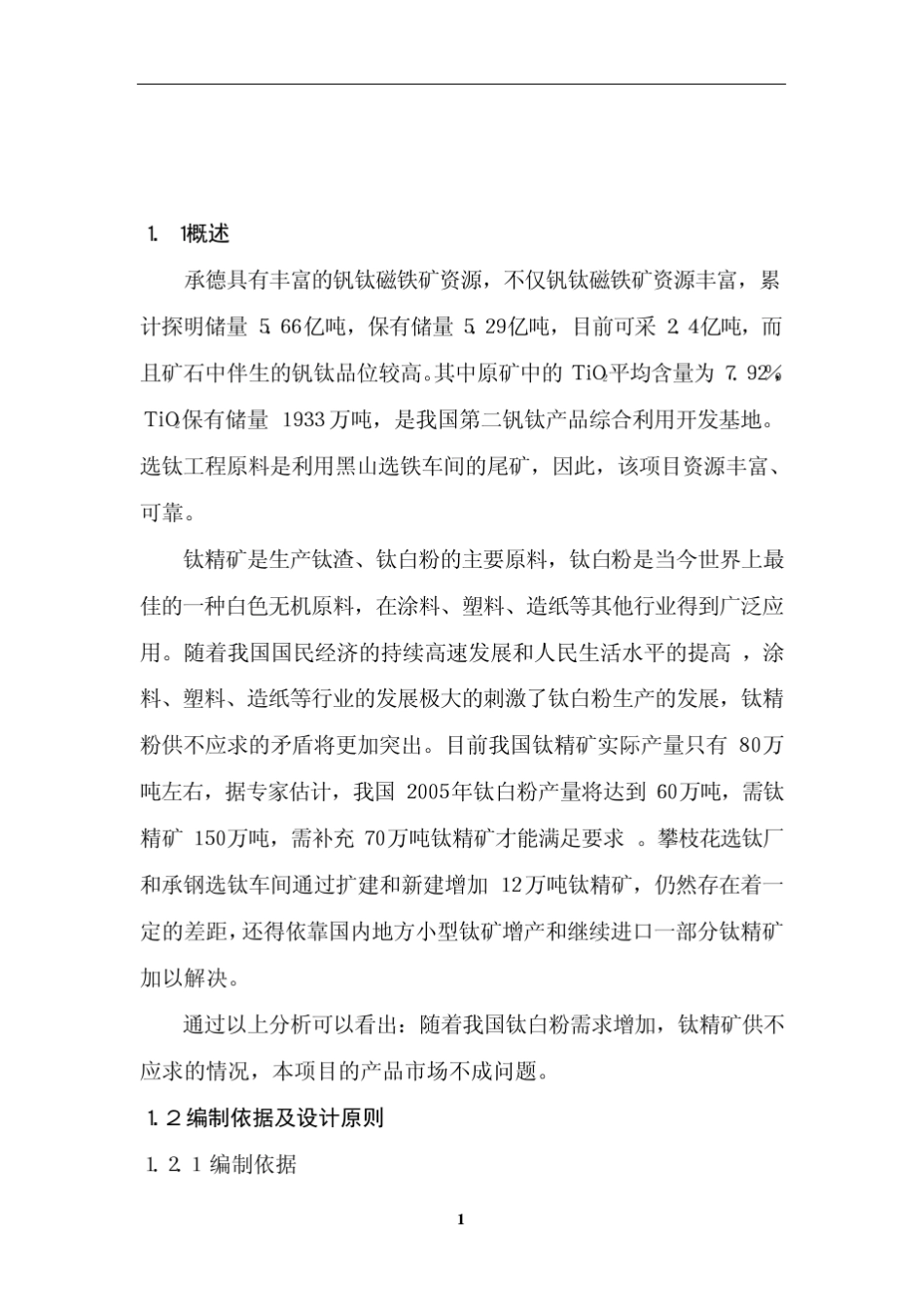 承德钒钛磁铁矿储量和品位_第3页