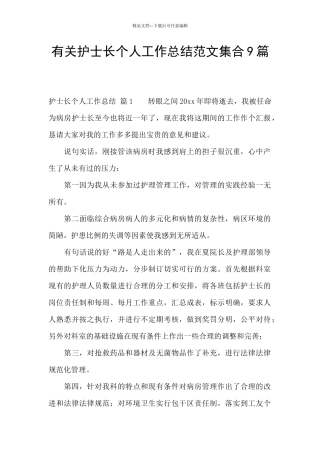 有关护士长个人工作总结范文集合9篇