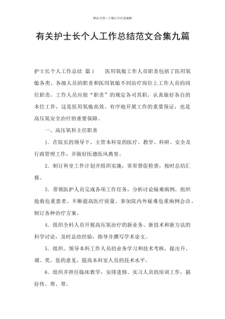 有关护士长个人工作总结范文合集九篇