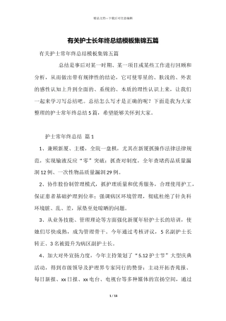 有关护士长年终总结模板集锦五篇
