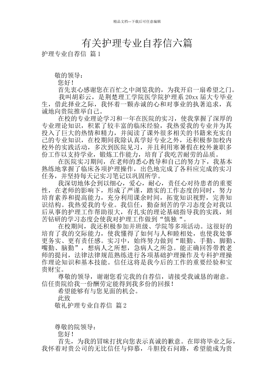 有关护理专业自荐信六篇_第1页