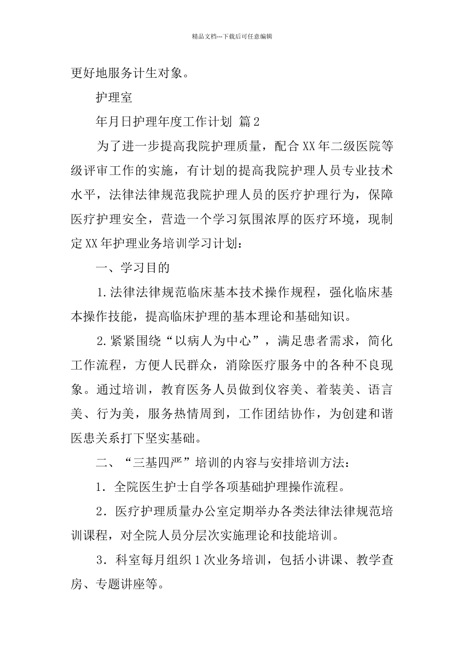 有关护理年度工作计划4篇_第2页
