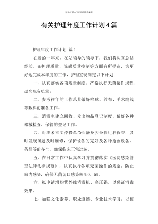 有关护理年度工作计划4篇