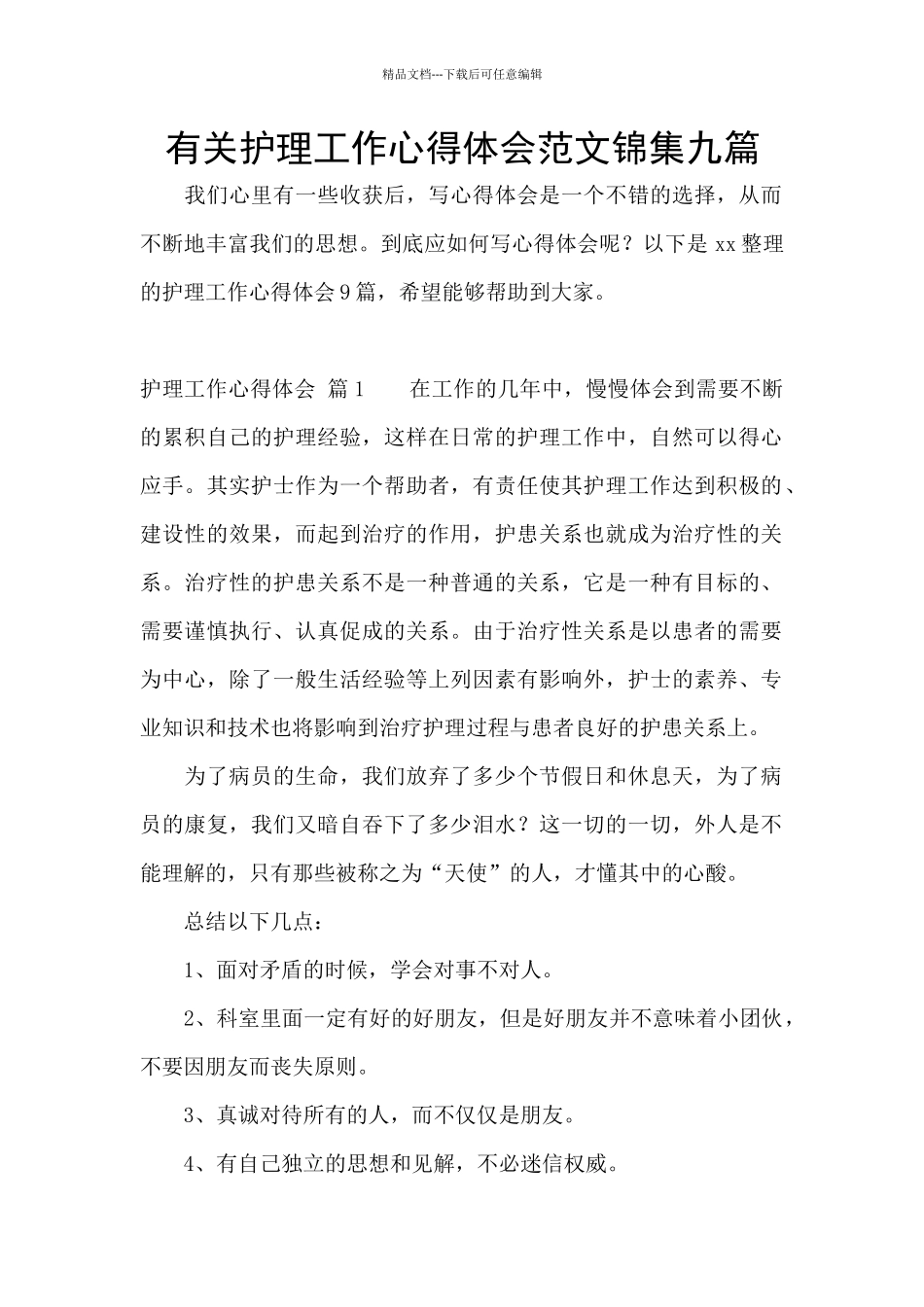 有关护理工作心得体会范文锦集九篇_第1页