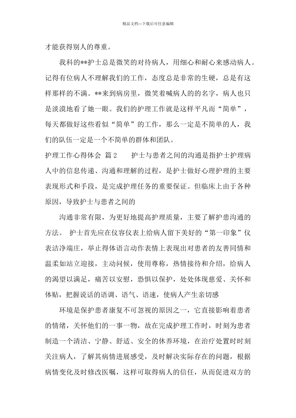 有关护理工作心得体会范文锦集九篇_第3页
