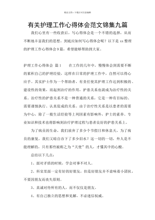 有关护理工作心得体会范文锦集九篇