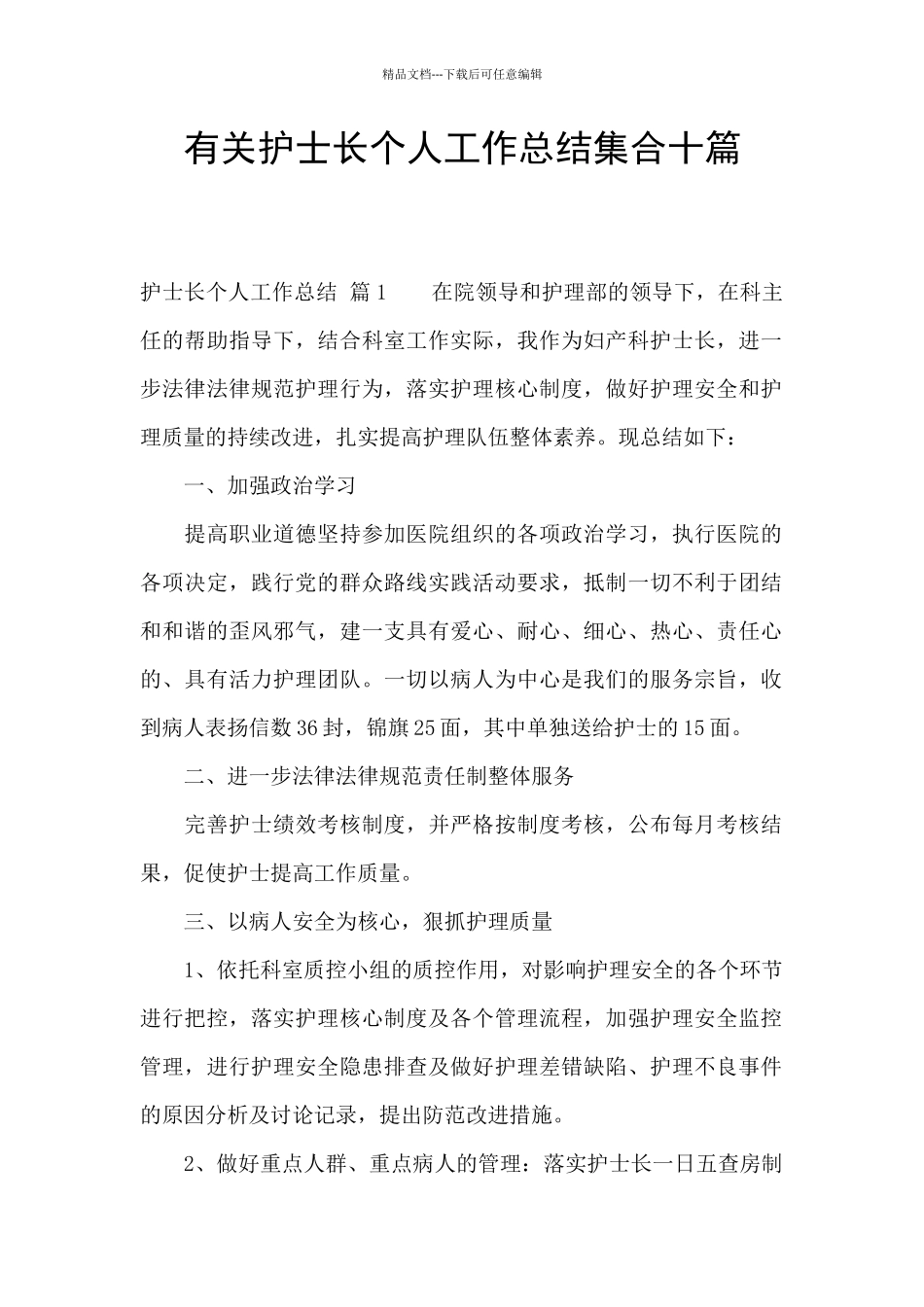 有关护士长个人工作总结集合十篇_第1页