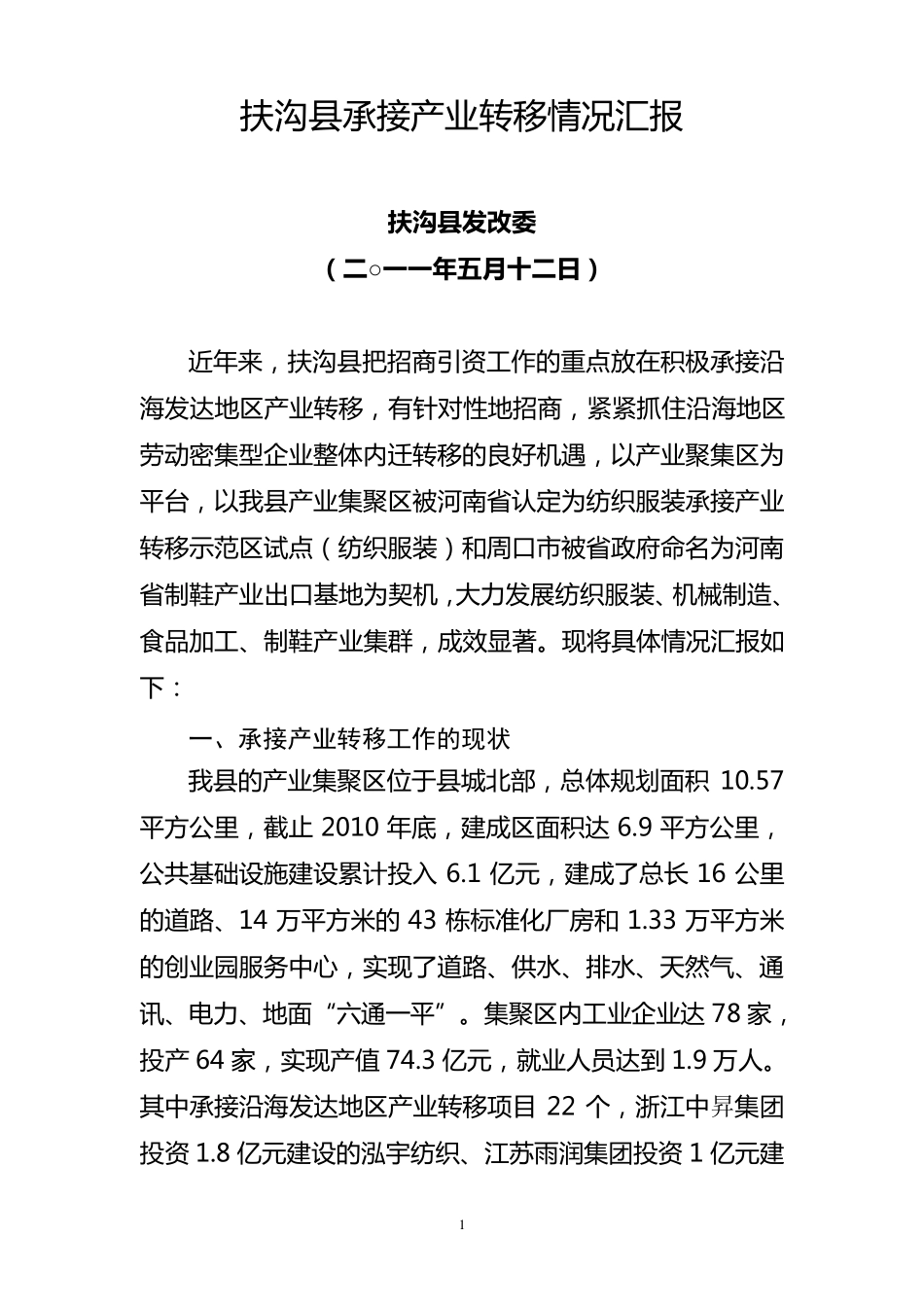 承接产业转移情况汇报_第1页