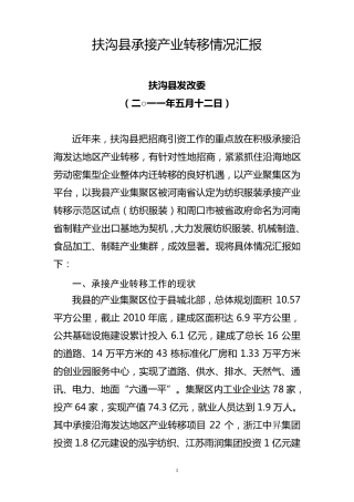 承接产业转移情况汇报