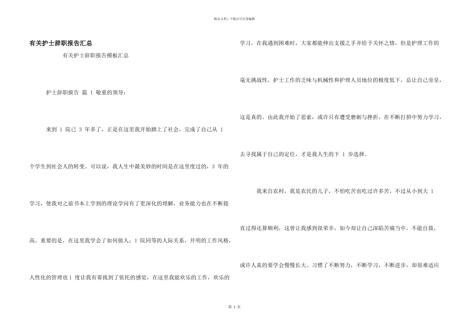 有关护士辞职报告汇总_第1页