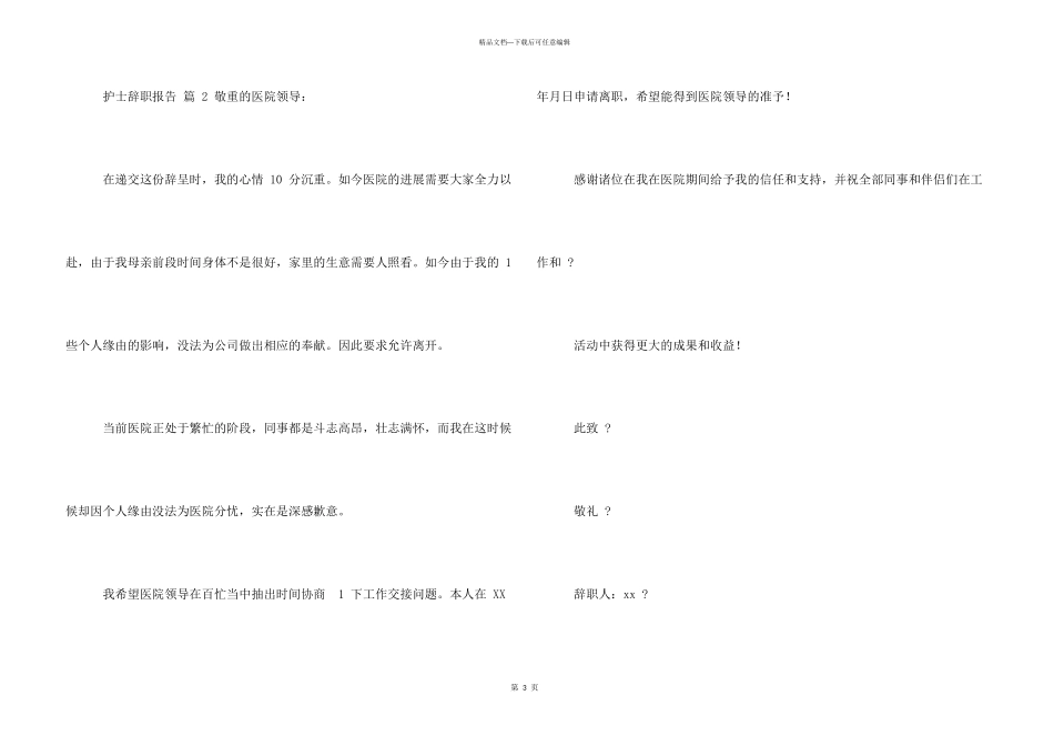 有关护士辞职报告汇总_第3页