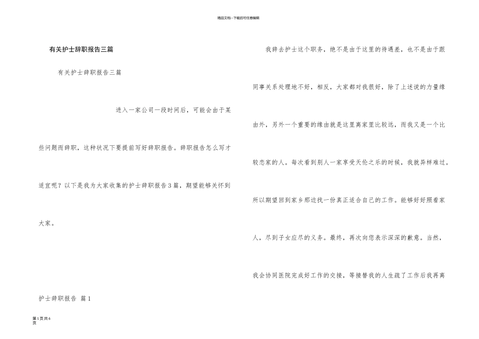 有关护士辞职报告三篇_第1页