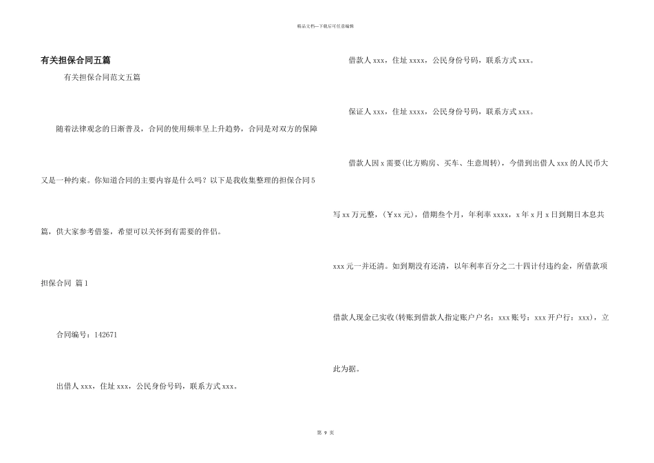有关担保合同五篇_第1页